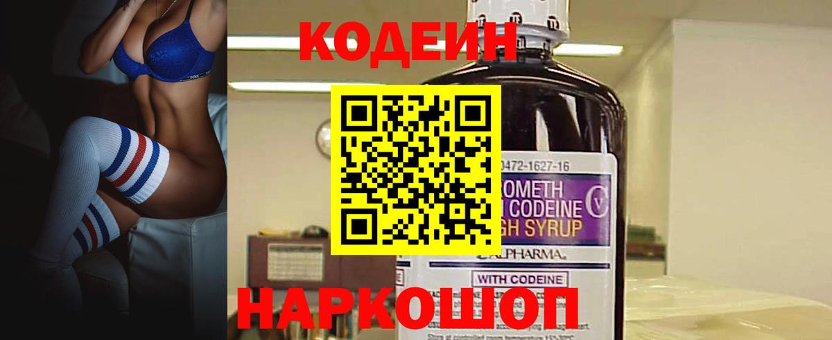 Кодеин Purple Drank  Кодеин напиток Lean (лин)  Чехов  Вход с VPN 